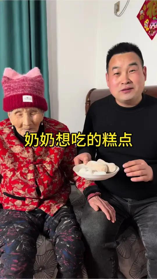 奶奶想吃的糕点