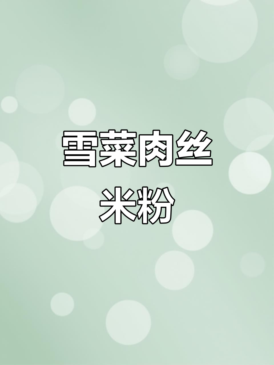雪菜肉丝汤米粉，简单又美味！