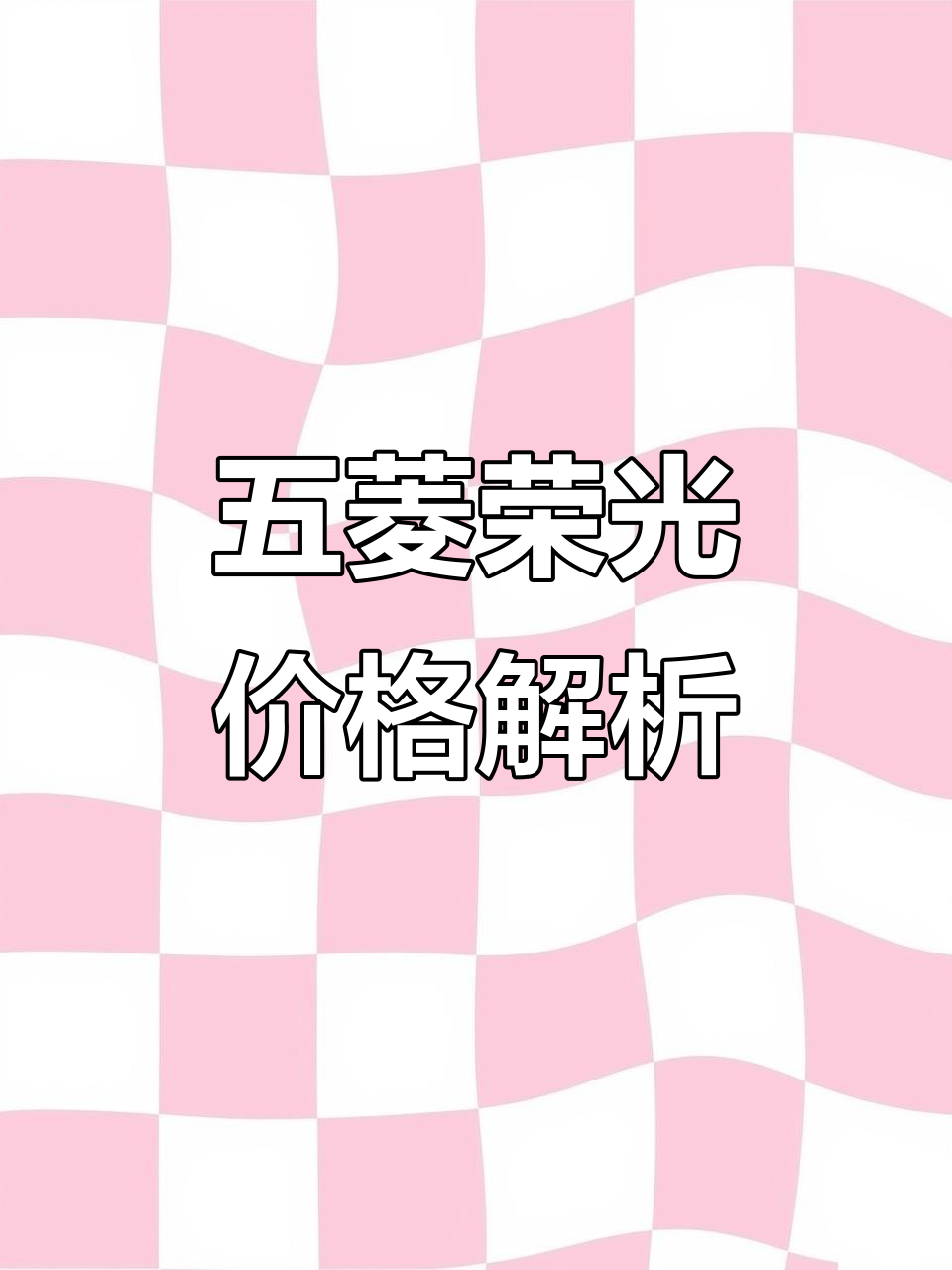 2025年12月11日:五菱荣光面包车荆州市场价格性能揭秘