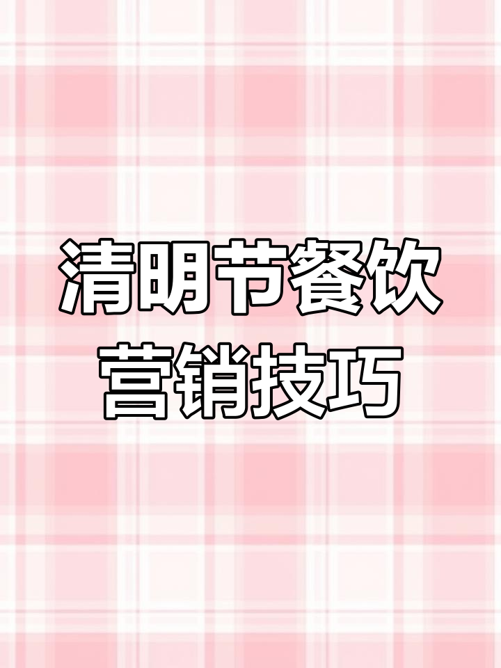 清明节餐饮营销全攻略:青团礼盒、海报设计助力销量提升