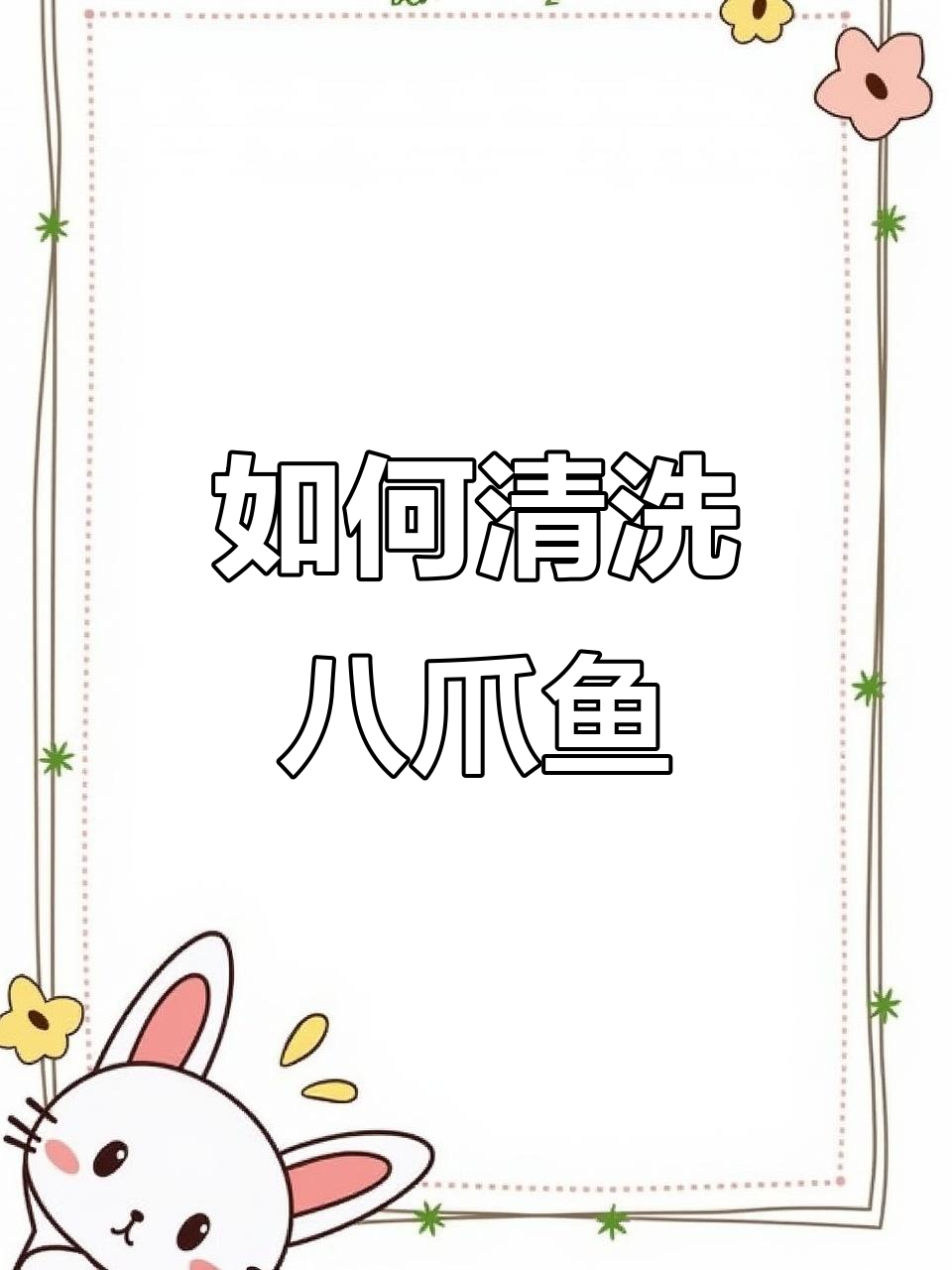 八爪鱼清理全攻略，轻松去内脏和牙齿