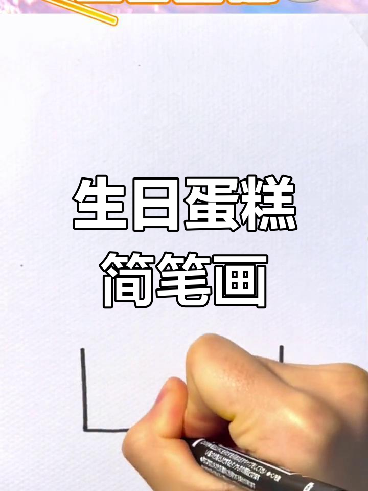 简单生日蛋糕画法,适合小朋友学习