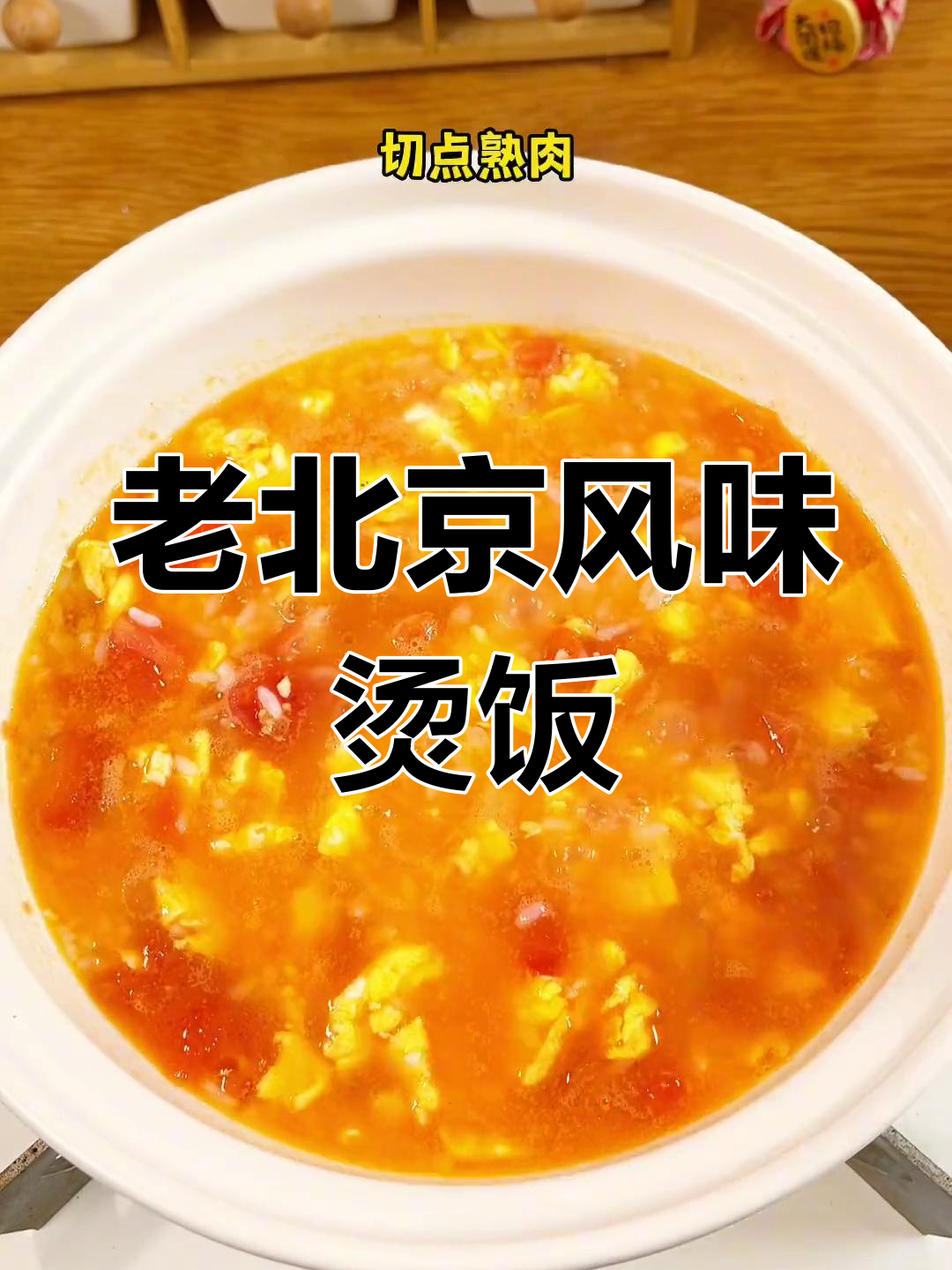 番茄鸡蛋烫饭,吃两碗不够