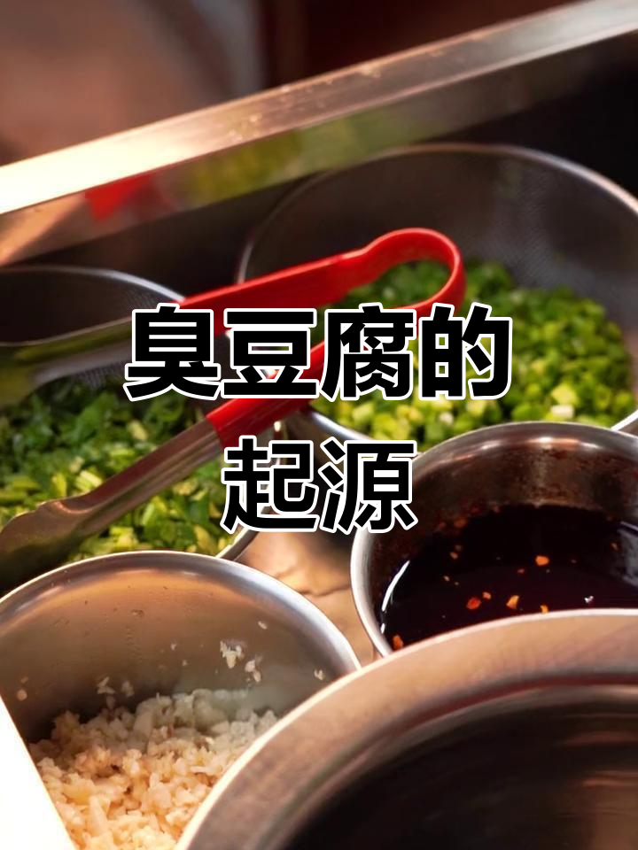 湖南臭豆腐源自湘阴,油炸美味带你探索独特风味