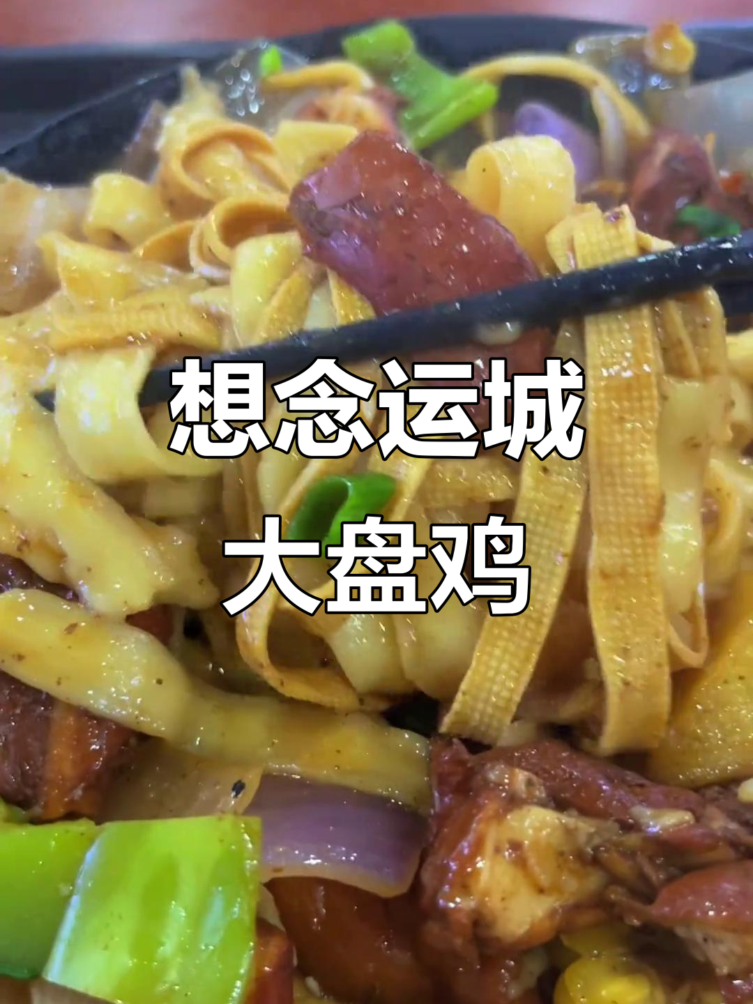 西安吃不到正宗运城大盘鸡,炒鸡拌面也能解馋