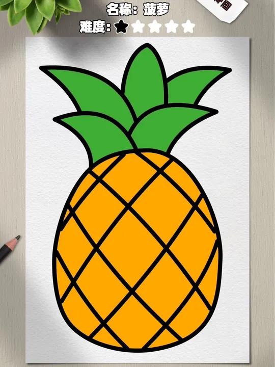 原来菠萝这么好画?儿童入门基础!一看就会的简笔画!