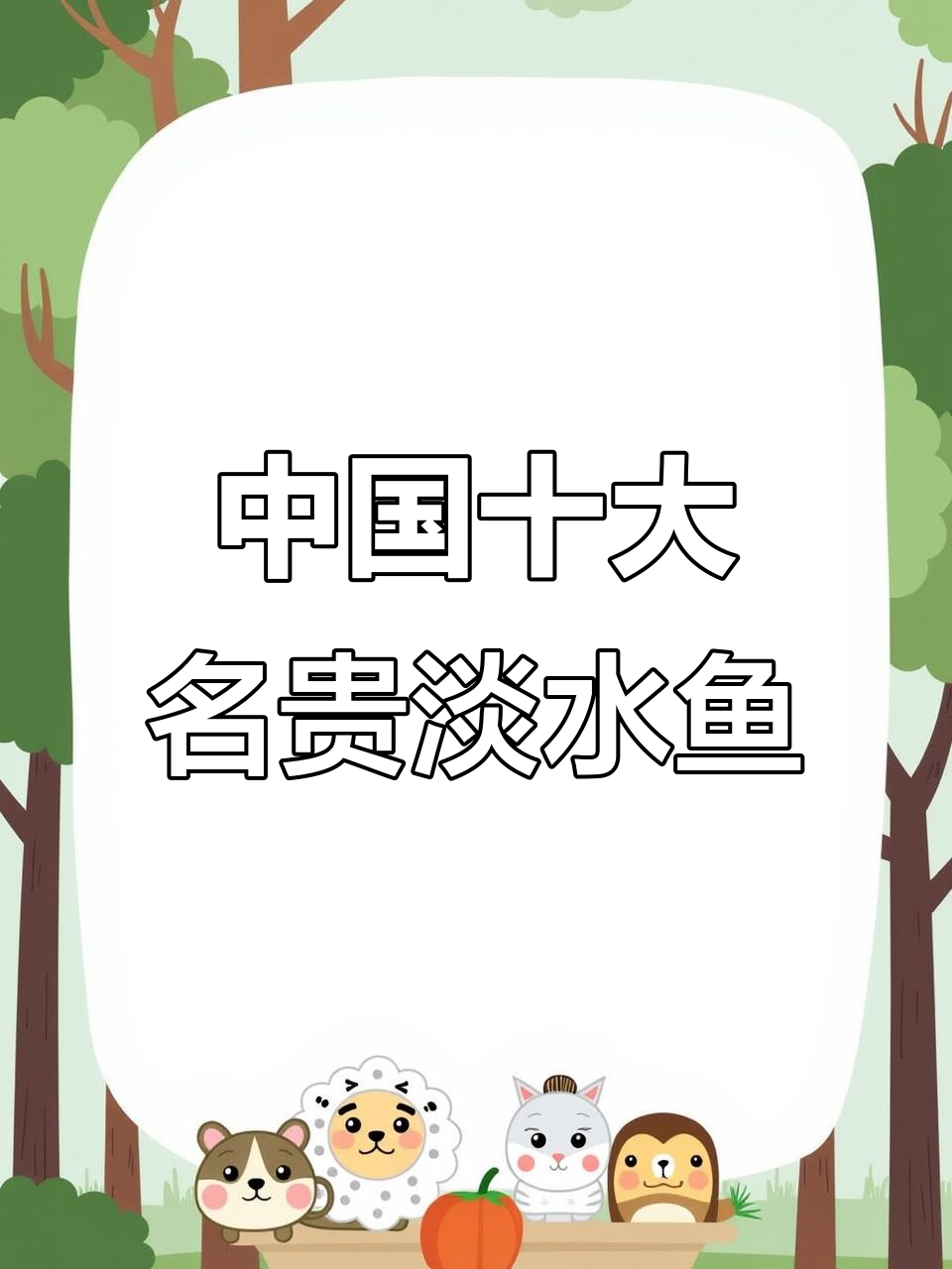 中国最昂贵的淡水鱼大揭秘,看看你认识几种?