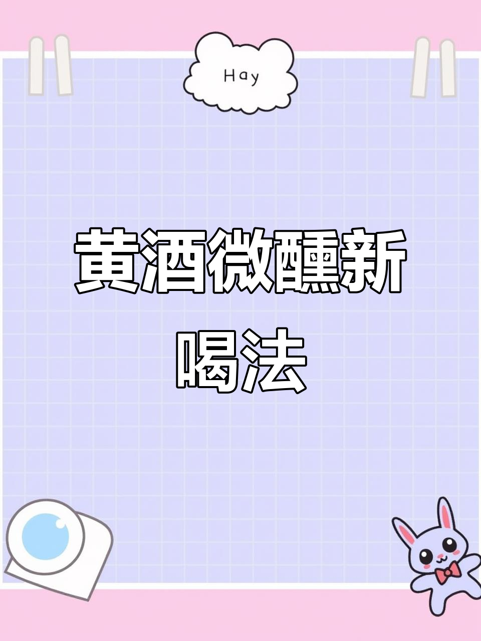 温饮黄酒,姜丝陈皮助健康