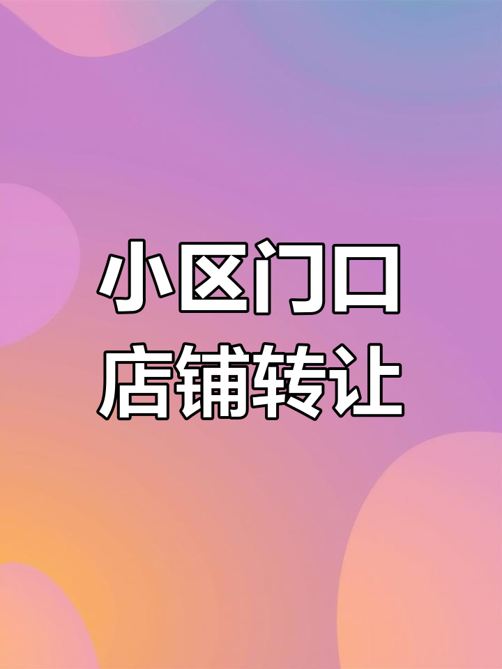 库尔勒小区门口60平商铺转让,适合开花店、奶茶店等