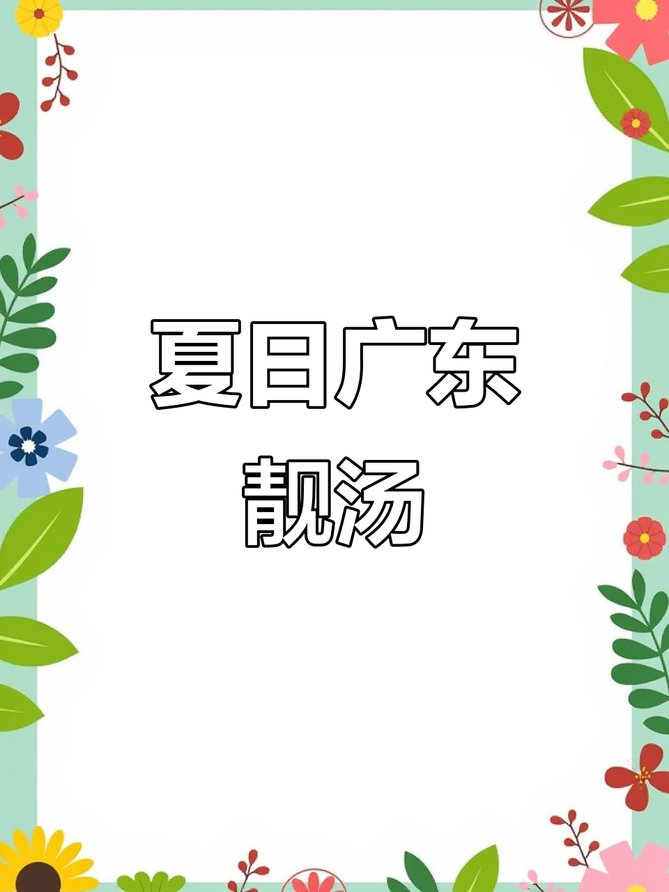 夏季必备广东冬瓜薏米煲老鸭汤，消暑祛湿两不误