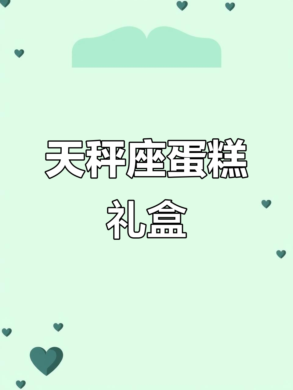 天秤座蛋糕礼物盒大揭秘，粘土制作超有趣！