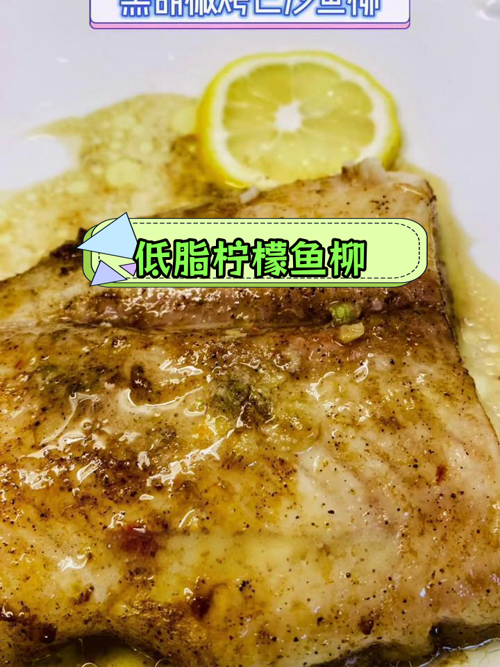 柠檬巴沙鱼柳,细嫩美味,低脂烘烤技巧