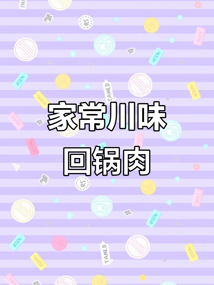 川味回锅肉这样做,家常又下饭,味道超赞