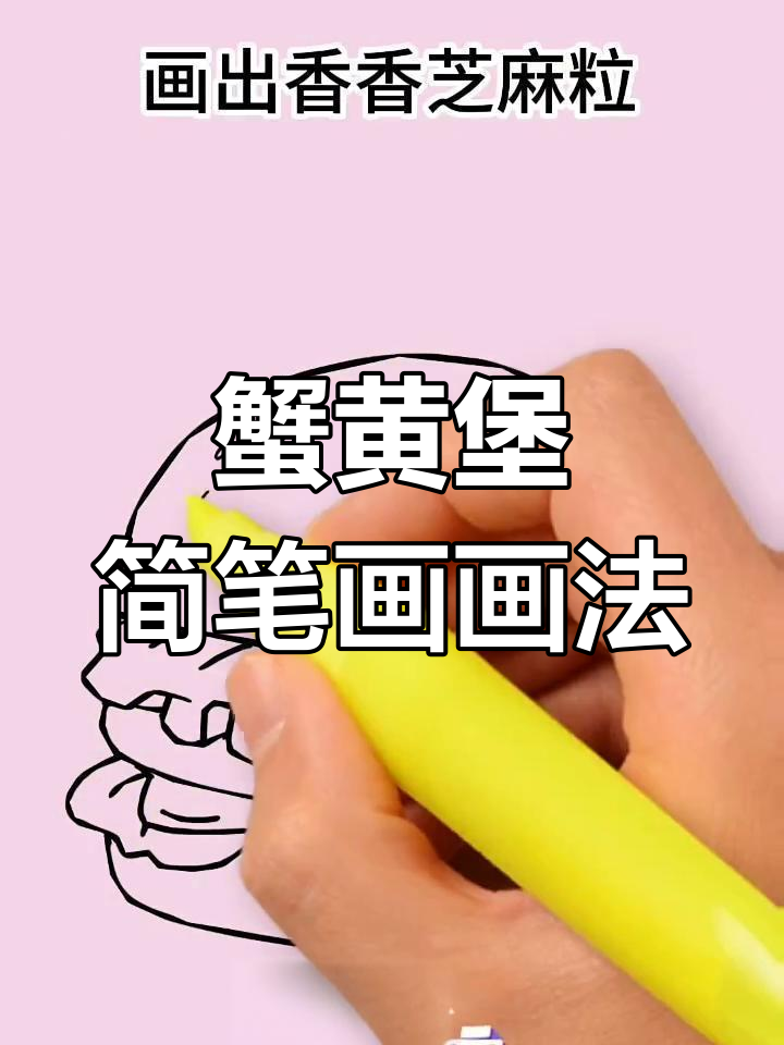 蟹黄堡创意简笔画,轻松上手!
