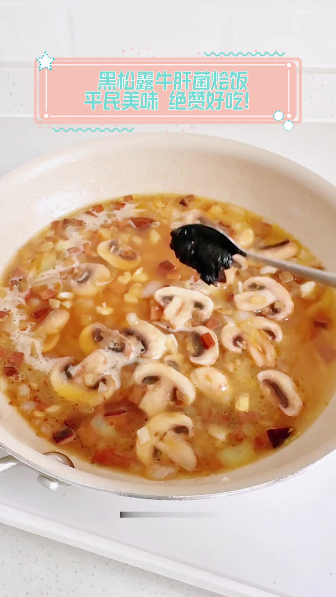 黑松露牛肝菌烩饭,平民美味,绝赞好吃!