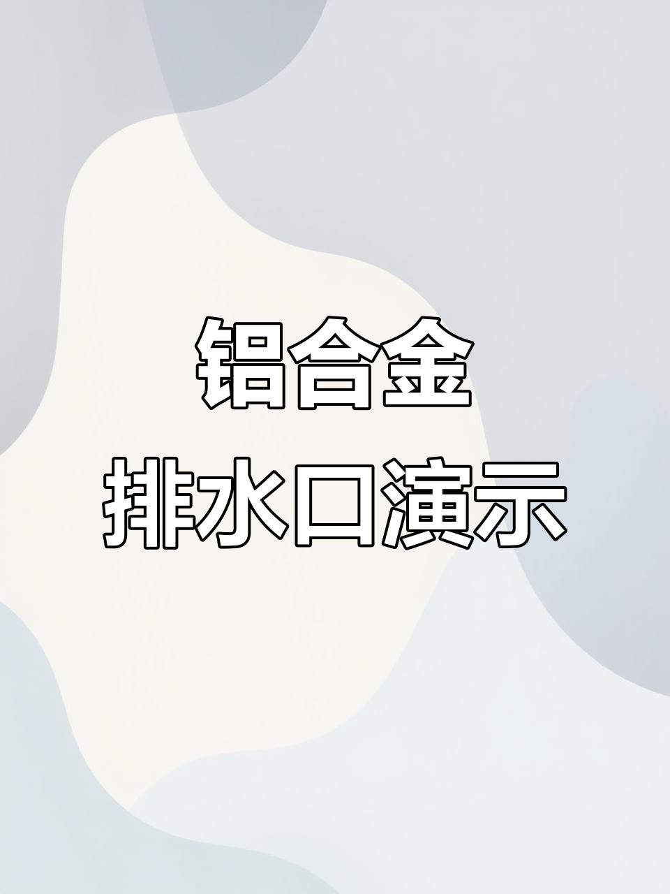 铝合金排水孔腔气阀调试,蝴蝶型设计轻松搞定