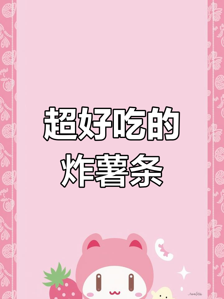 肯德基同款炸薯条,外酥内嫩不回软