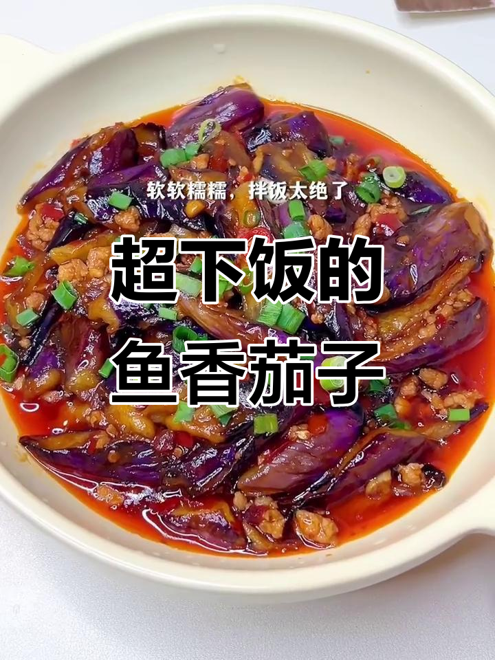 鱼香茄子拌饭，软糯入味超下饭