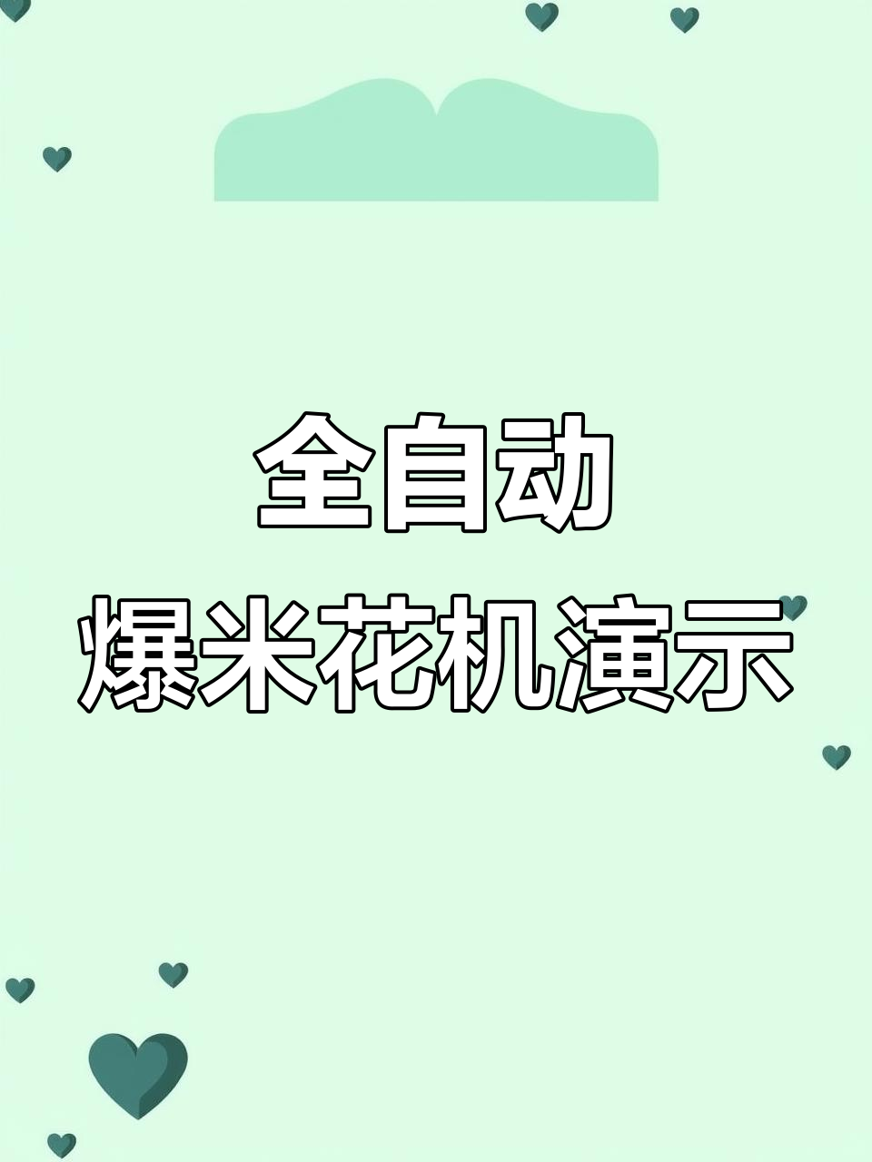 河北邯郸客户现场体验全自动爆米花机,轻松操作大炮一体机