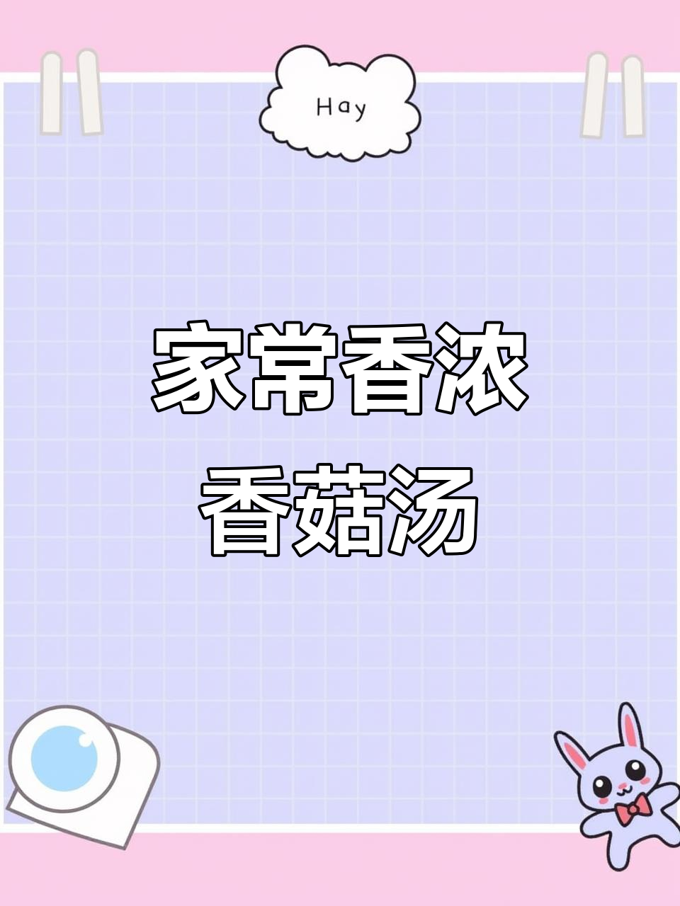 香菇炖鸡汤，简单又鲜美，老少皆宜的砂锅美味