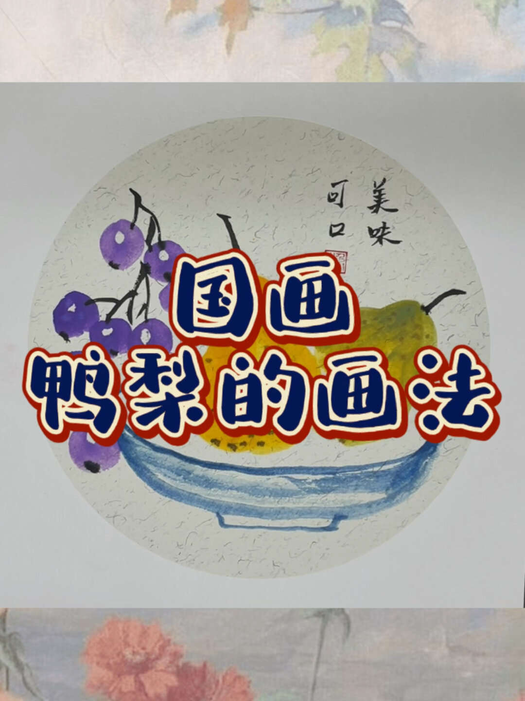 30秒学会国画《鸭梨》