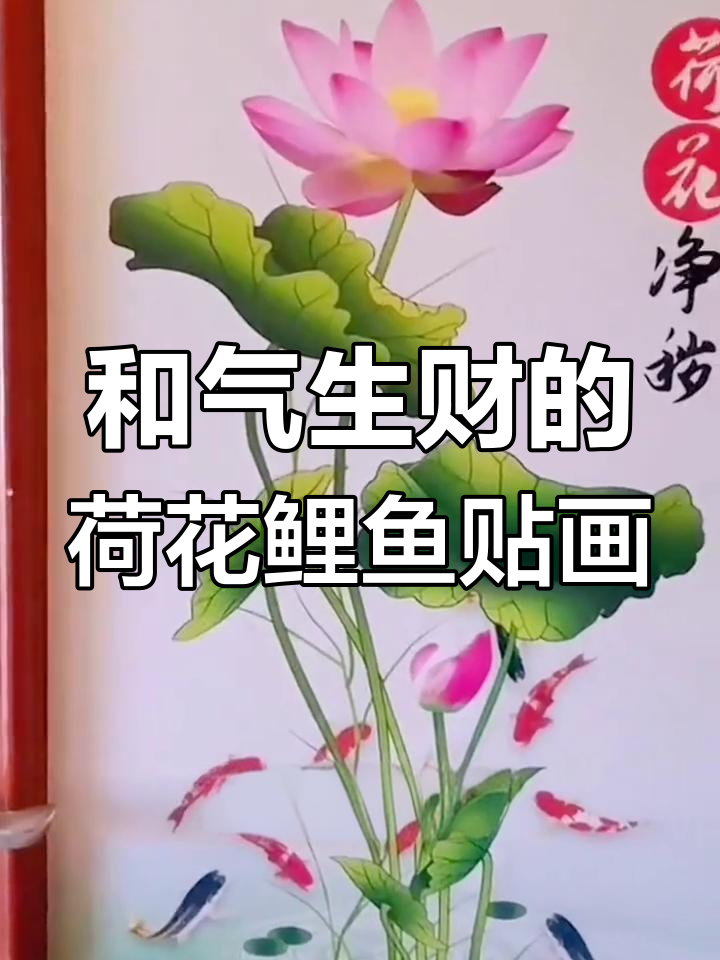 荷花鲤鱼贴画,寓意深刻,卫生间必备好运设计