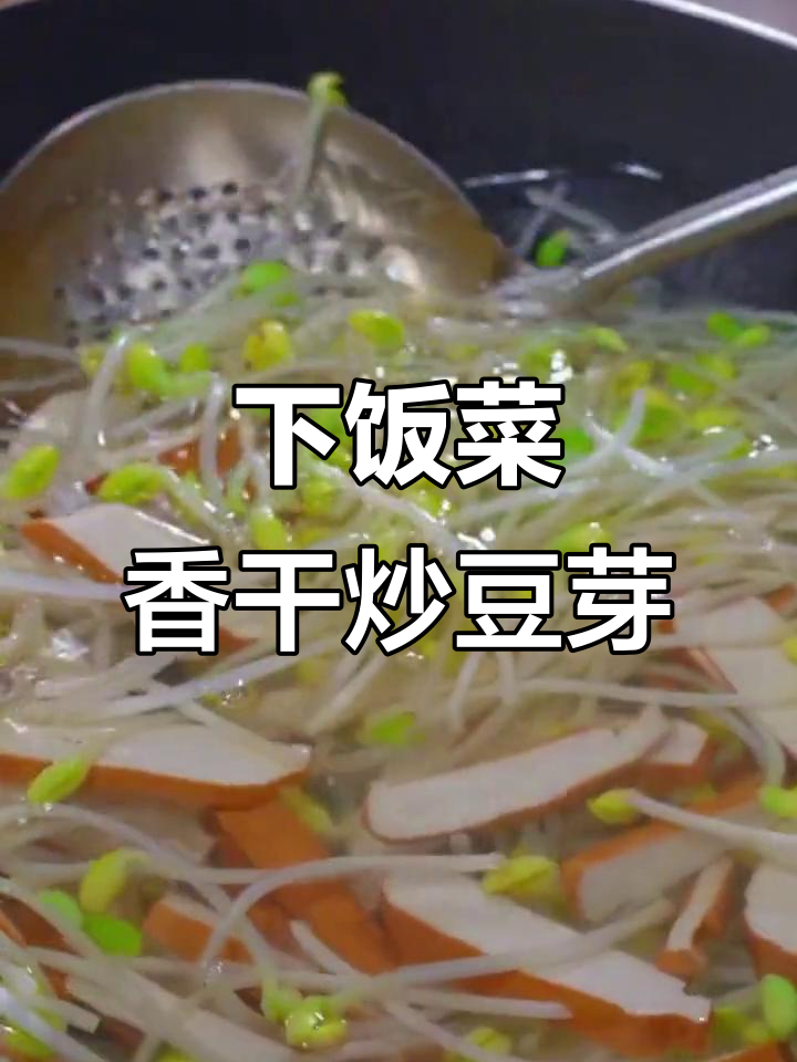 香干炒豆芽,家常下饭新做法!