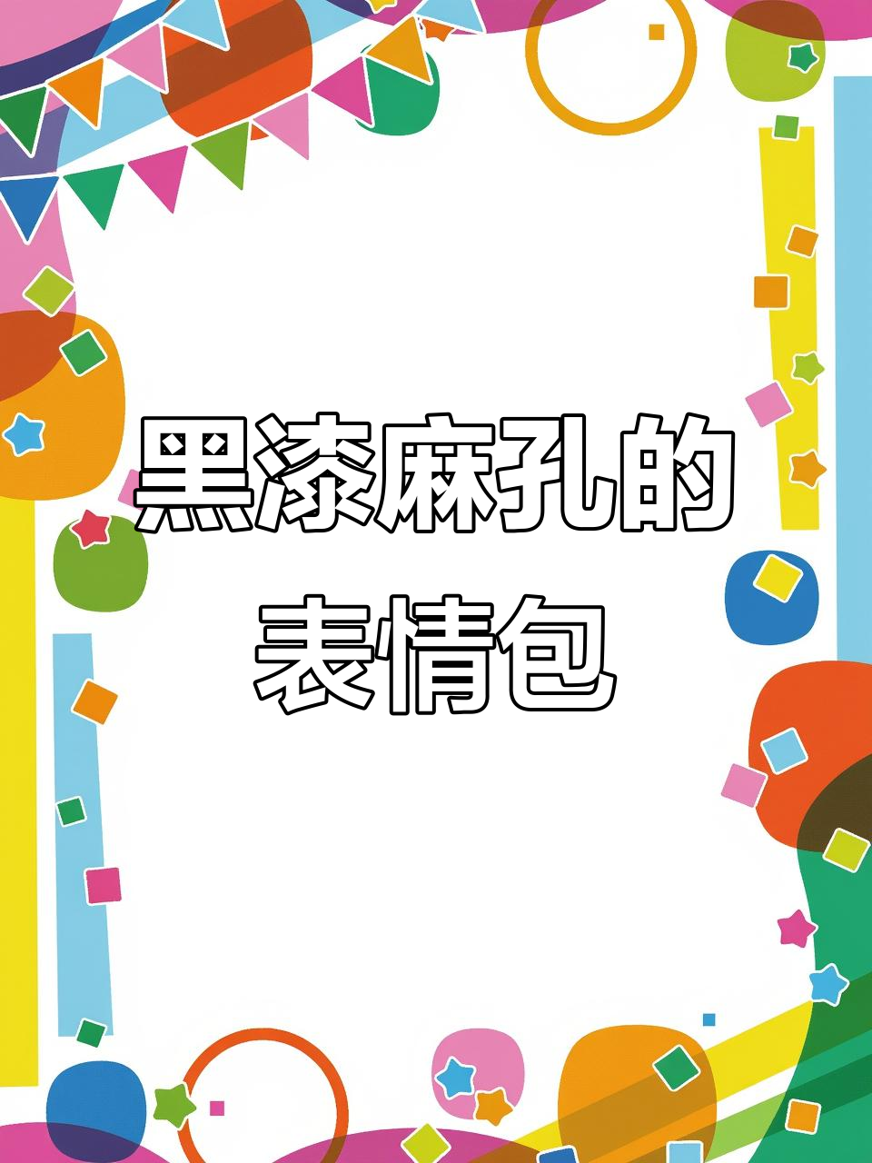 炫彩文字表情包,黑漆麻孔像蛆一样搞笑