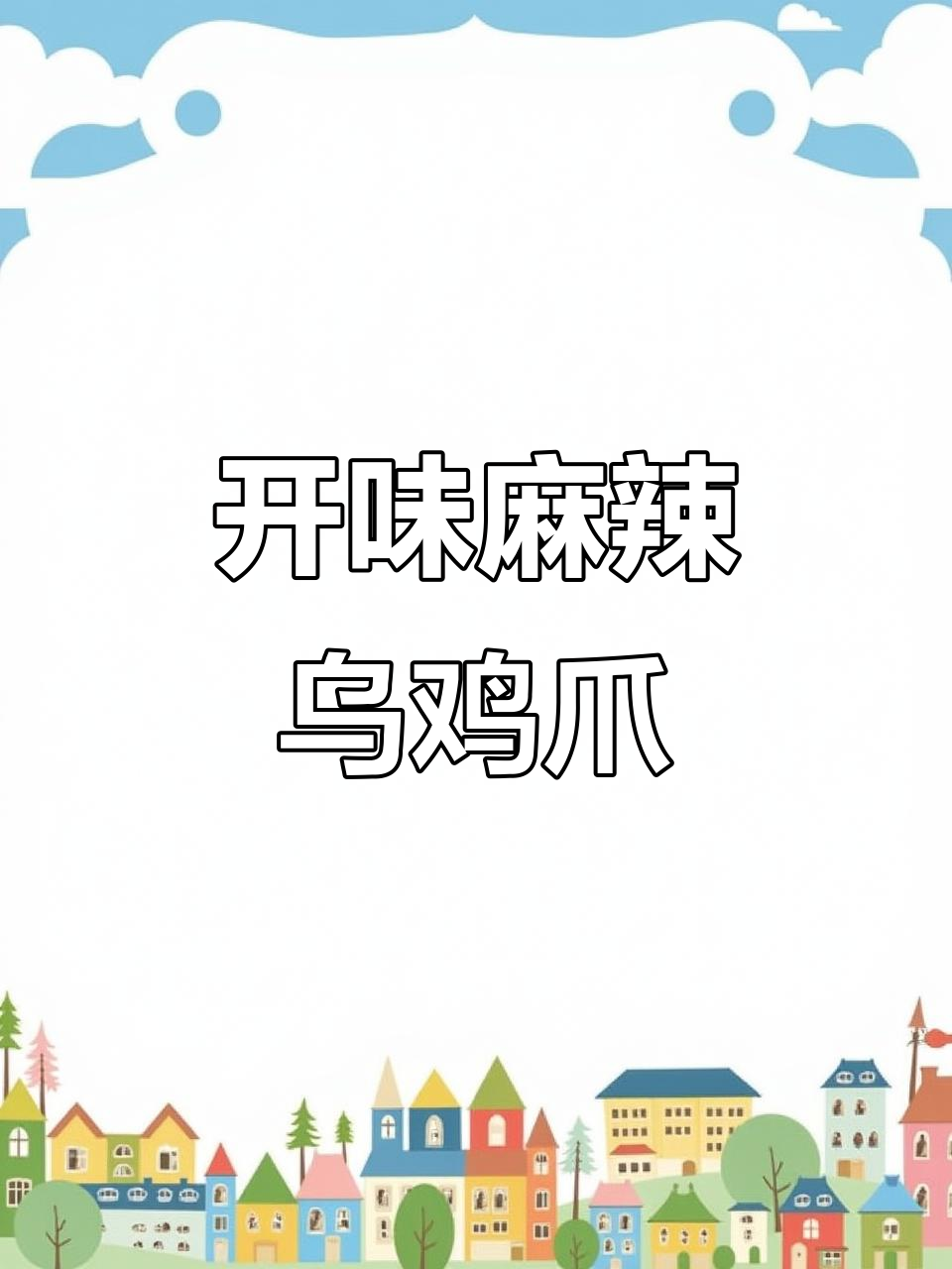 麻辣乌鸡爪，酸甜开胃，绝对让你停不下来！