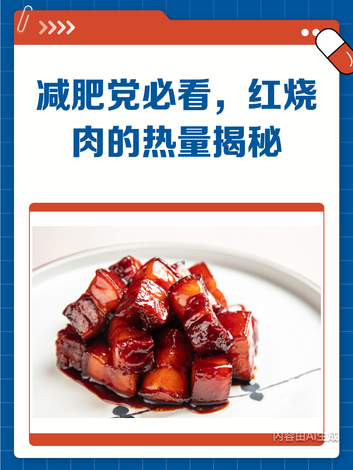 减肥时能吃红烧肉吗?热量揭秘!