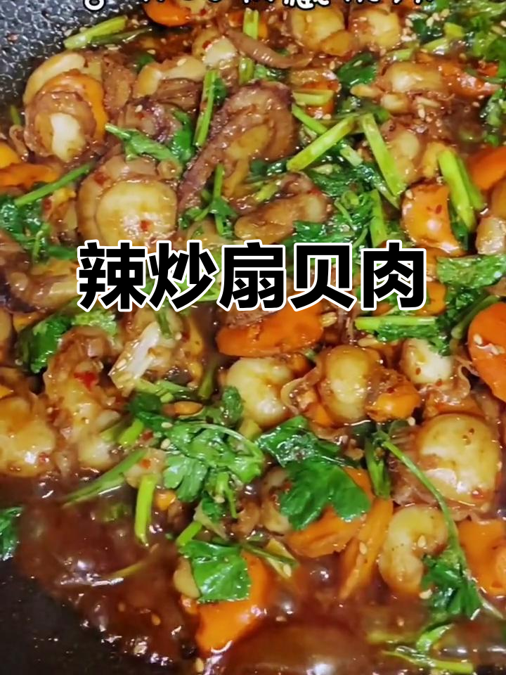 辣炒扇贝肉,麻辣鲜香又下饭