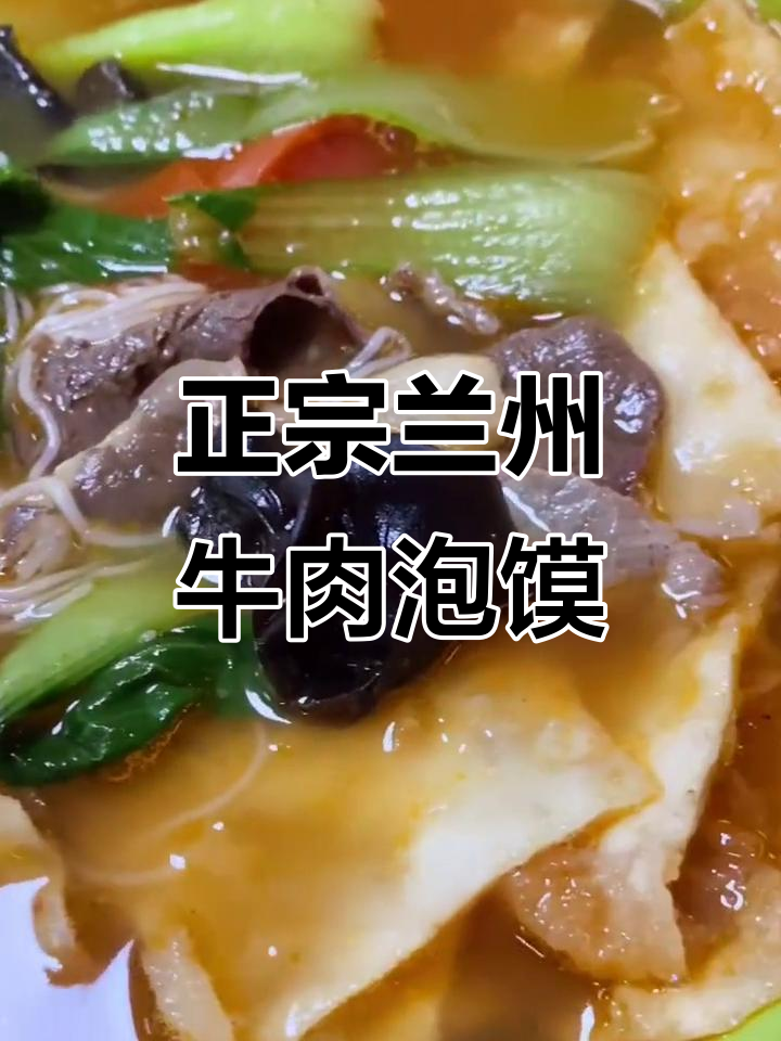 兰州拉面馆牛肉泡馍制作秘籍,教你轻松做出正宗美味