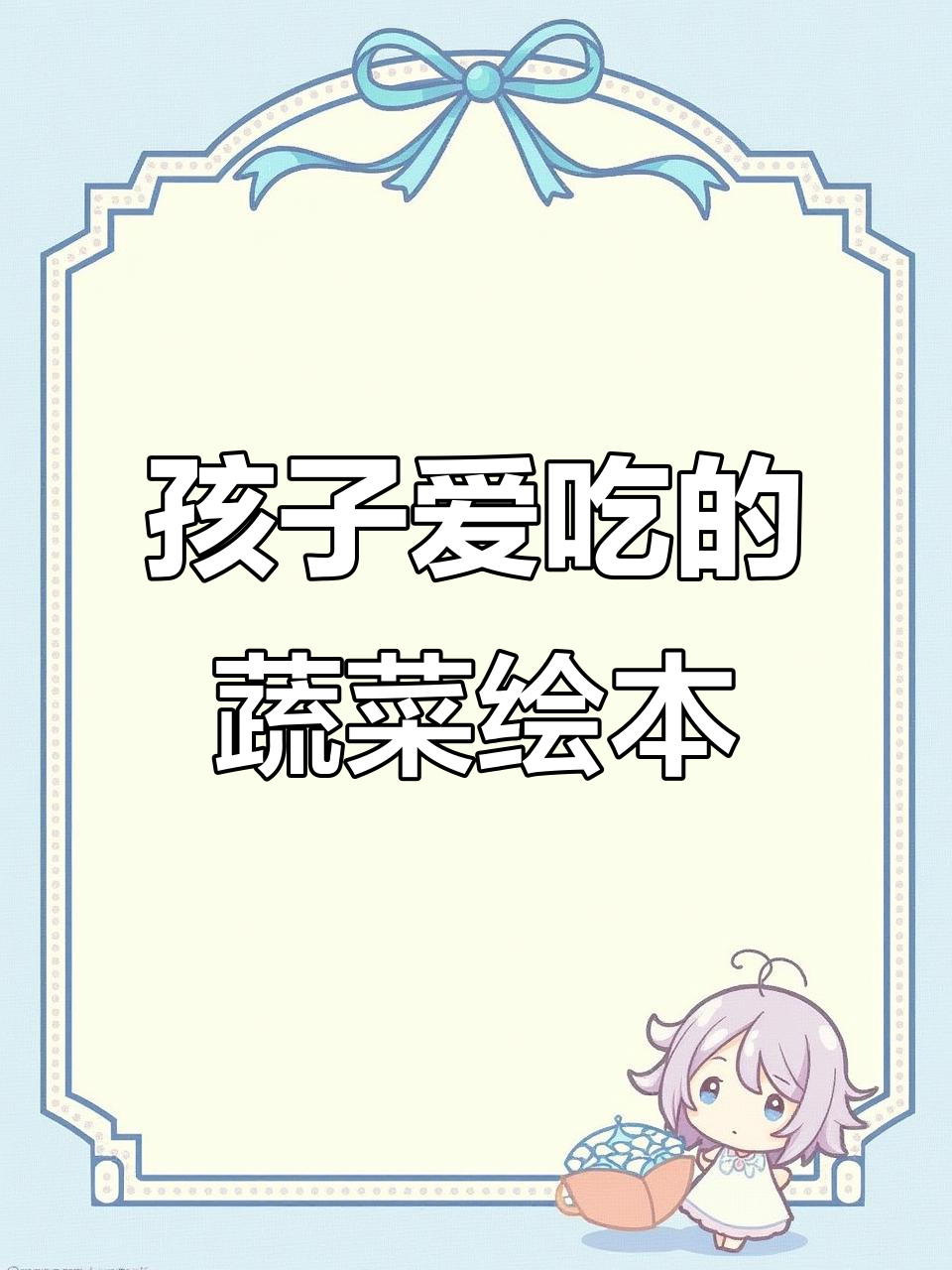 蔬菜大揭秘:孩子们最喜欢的趣味绘本,让他们爱上吃菜