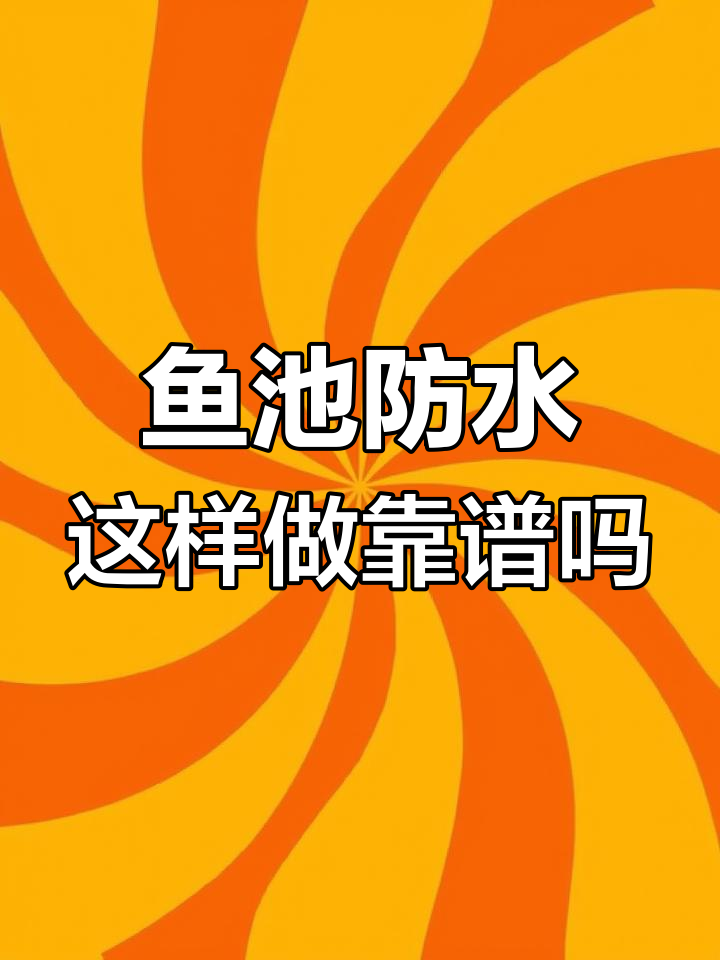鱼池防水施工揭秘:两层涂料加锦纶布,能否做到万无一失?