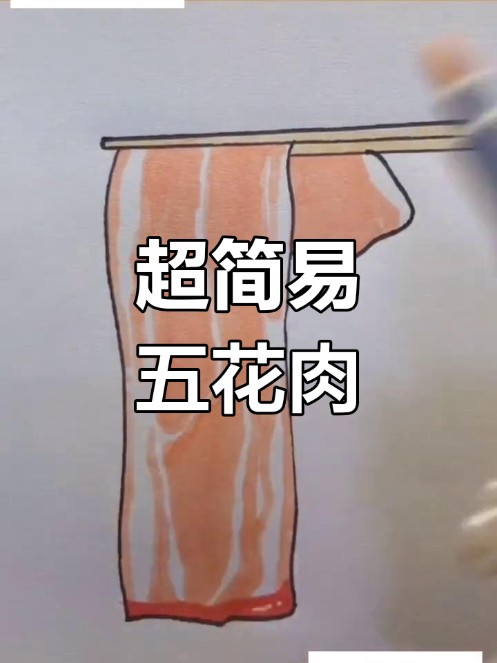 简单五花肉画法教程