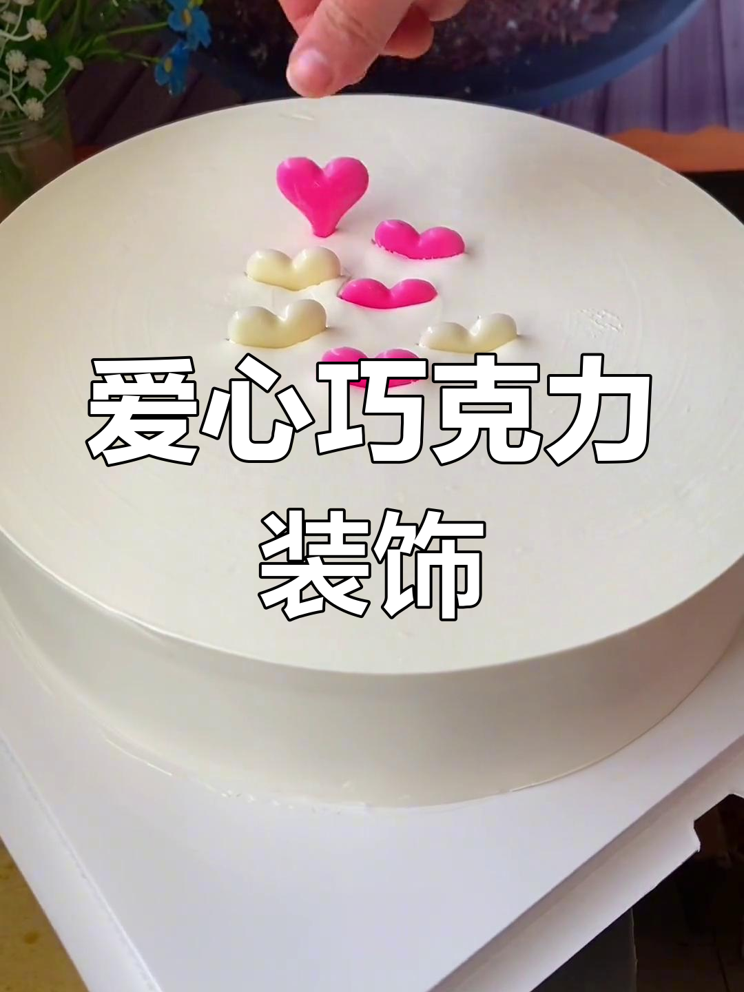两层大蛋糕的完美做法,轻松不沉