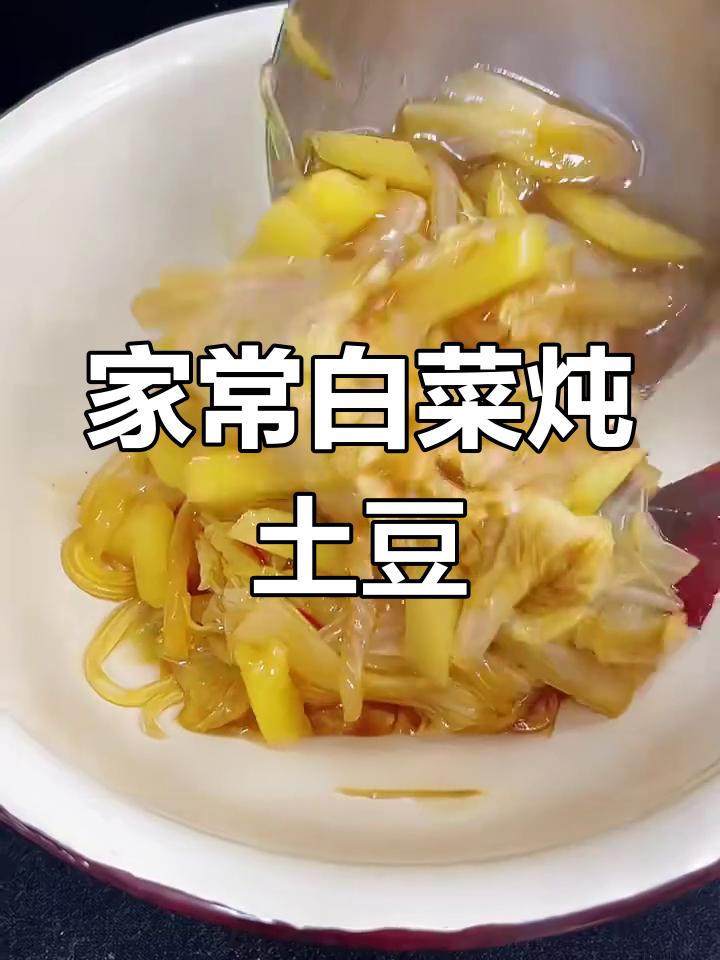 东北经典白菜炖土豆,家常味十足