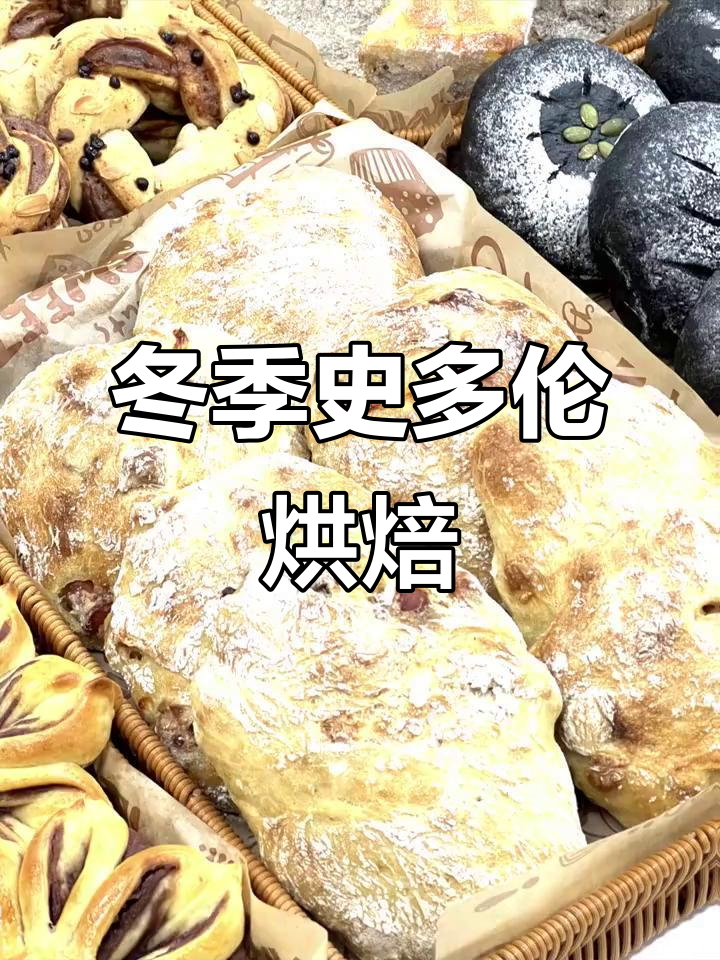 德国圣诞面包史多伦,冬日甜蜜仪式感满满