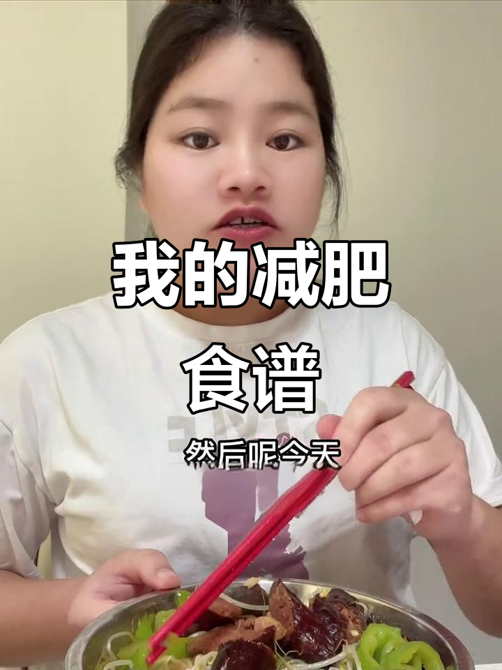 减肥日记:坚持与挑战,泡菜汤、炸酱面和四川腊肠的诱惑