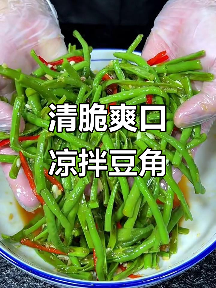 夏季必备凉拌豆角，清爽开胃又简单
