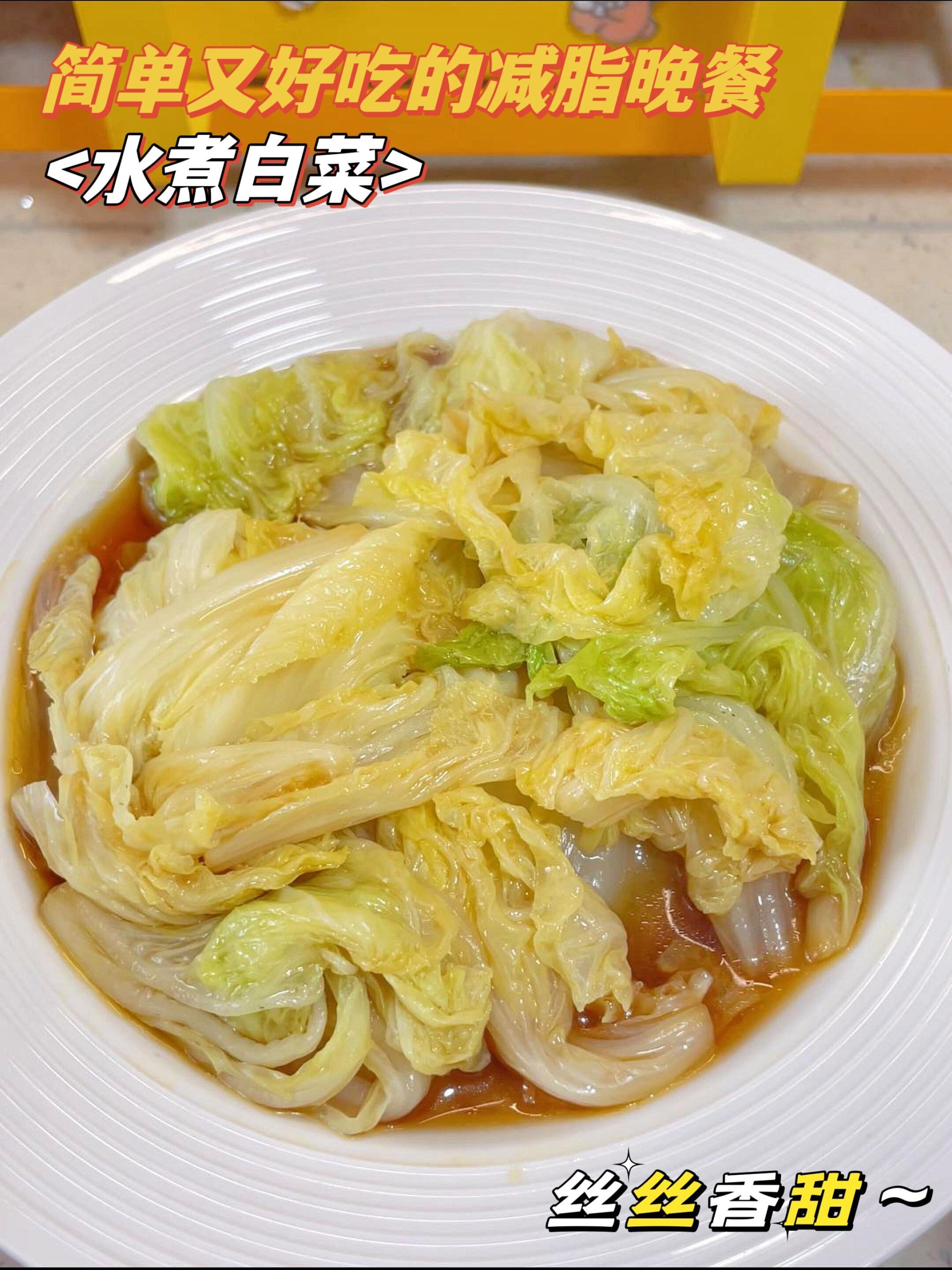  好吃又好做的水煮白菜,低卡不怕胖