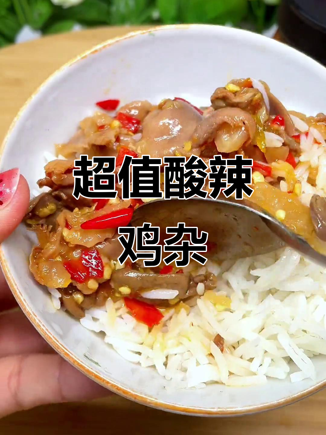 酸辣鸡杂,肉质鲜嫩,拌饭拌面皆宜,性价比超高!