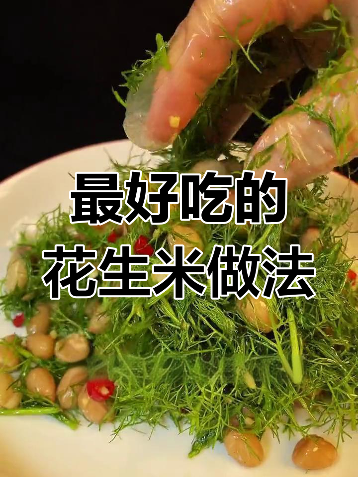 花生米最下饭的做法,茴香拌入更美味