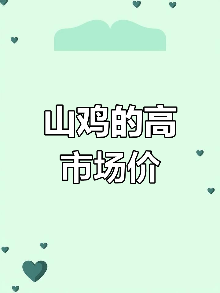 七彩山鸡:珍稀美味与高价值