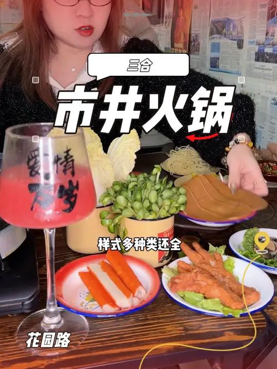 花园路也能吃到30多的市井小火锅菜了,还能自选