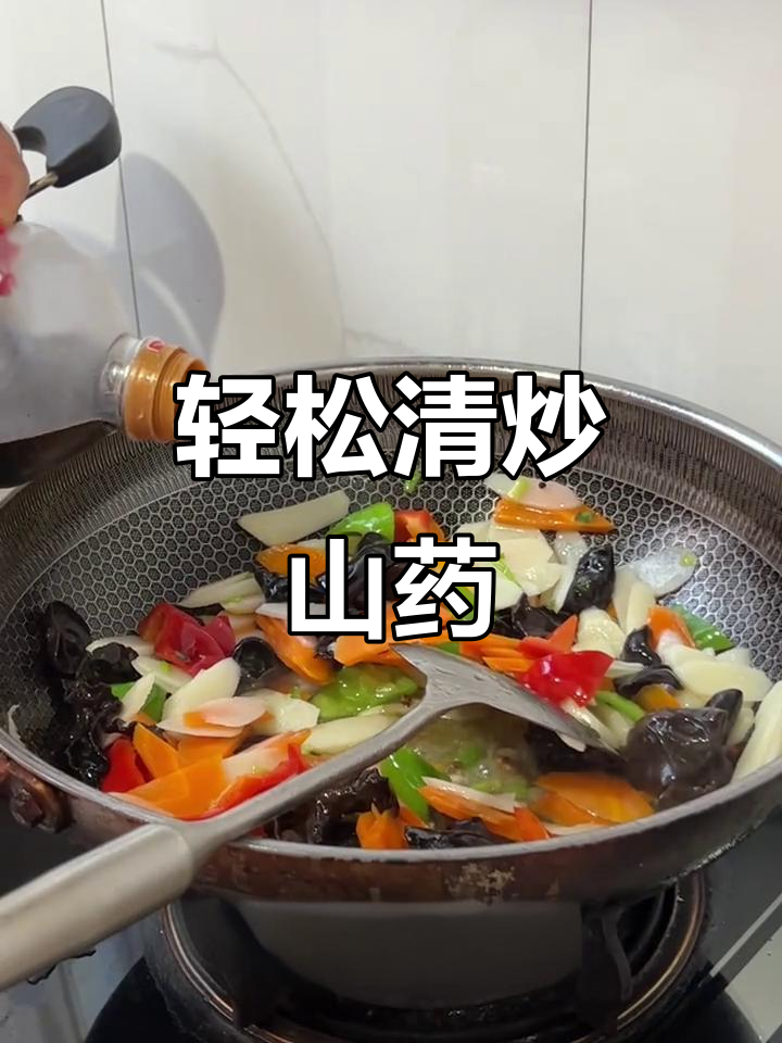 清炒山药,简单又美味!胡萝卜、木耳搭配更诱人