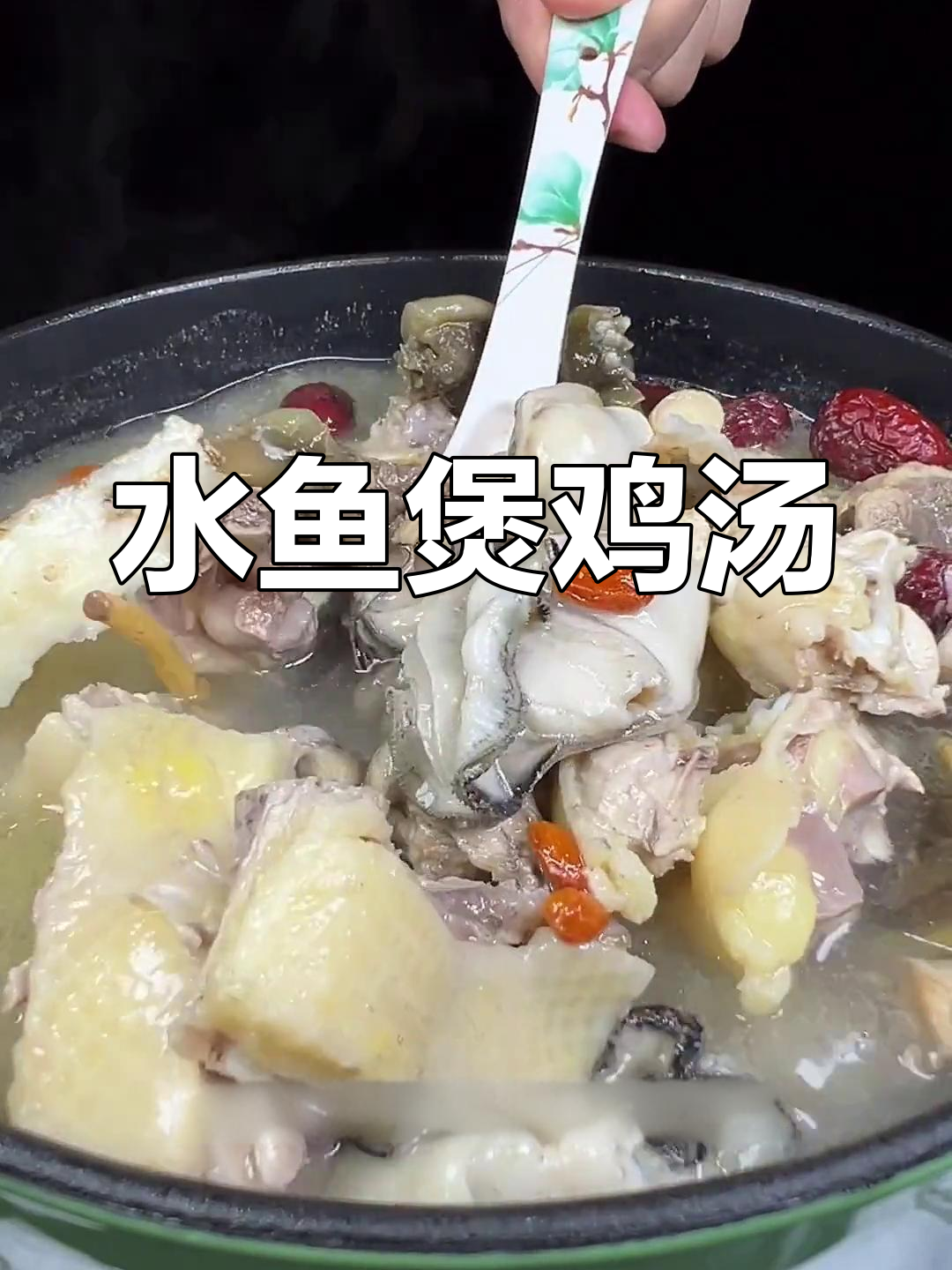 冬季水鱼煲鸡,暖心又美味