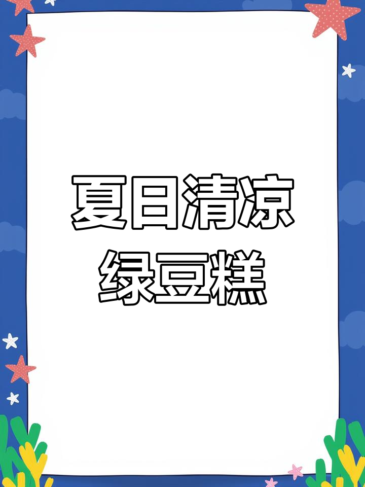 童年味道再现,冰凉绿豆糕让你快乐一整天