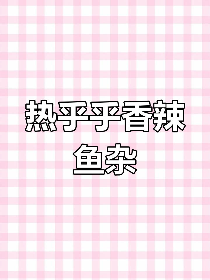 香辣鱼杂砂锅,麻辣鲜香暖心又过瘾