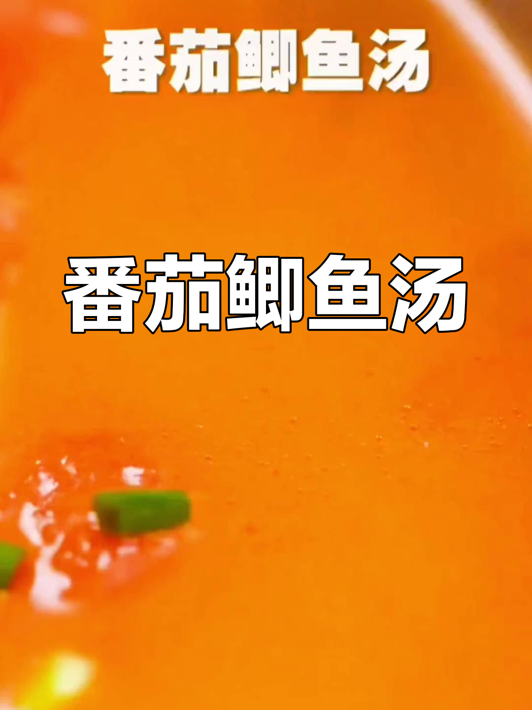 产后恢复必吃!番茄鲫鱼汤,营养满分又美味